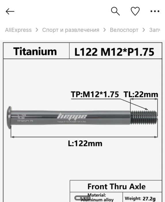 Титановая сквозная ось HEPPE 12x122/ М12  Р1.75