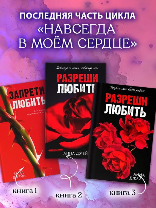 Анна Джейн - Разреши любить. Позволь мне быть рядом