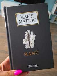 "Мами" Марія Матіос