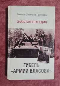 Поляковы Гибель «Армии Власова». Забытая трагедия