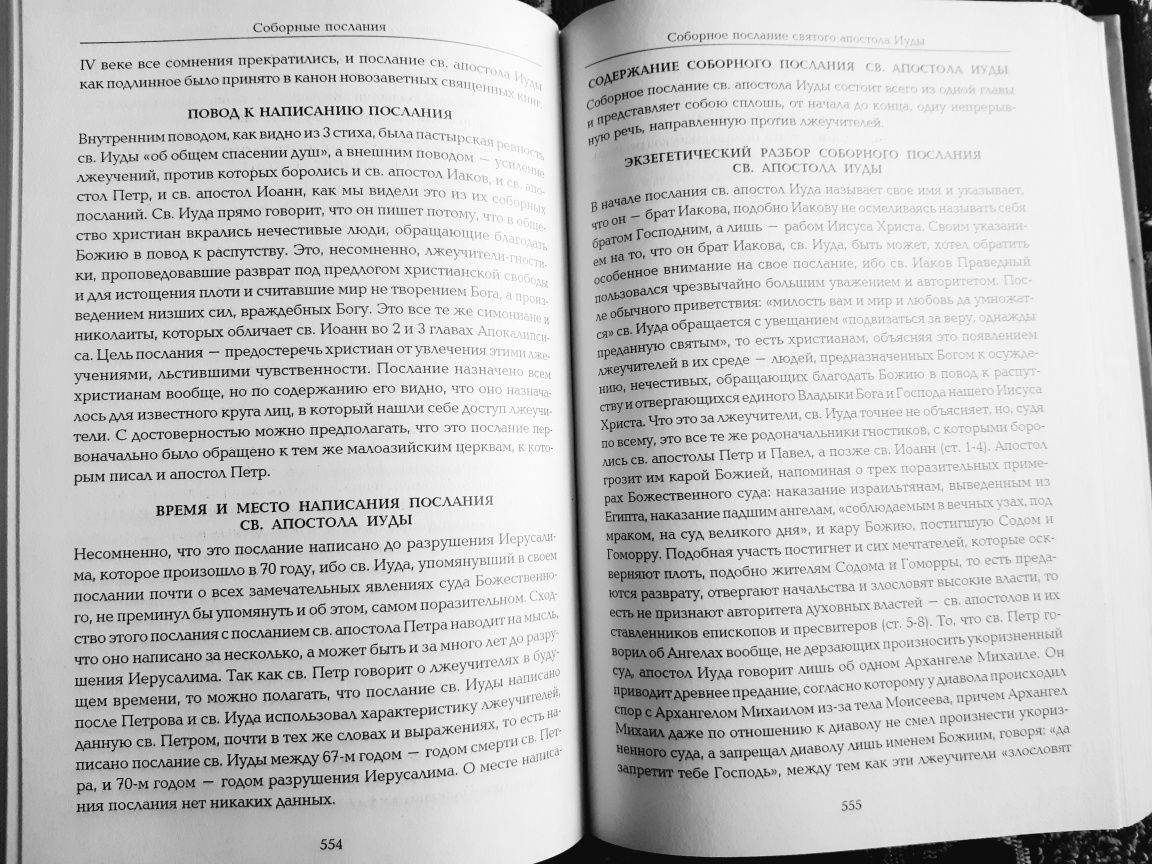 Четвероевангелие Апостол. Толкование на Н. Завет