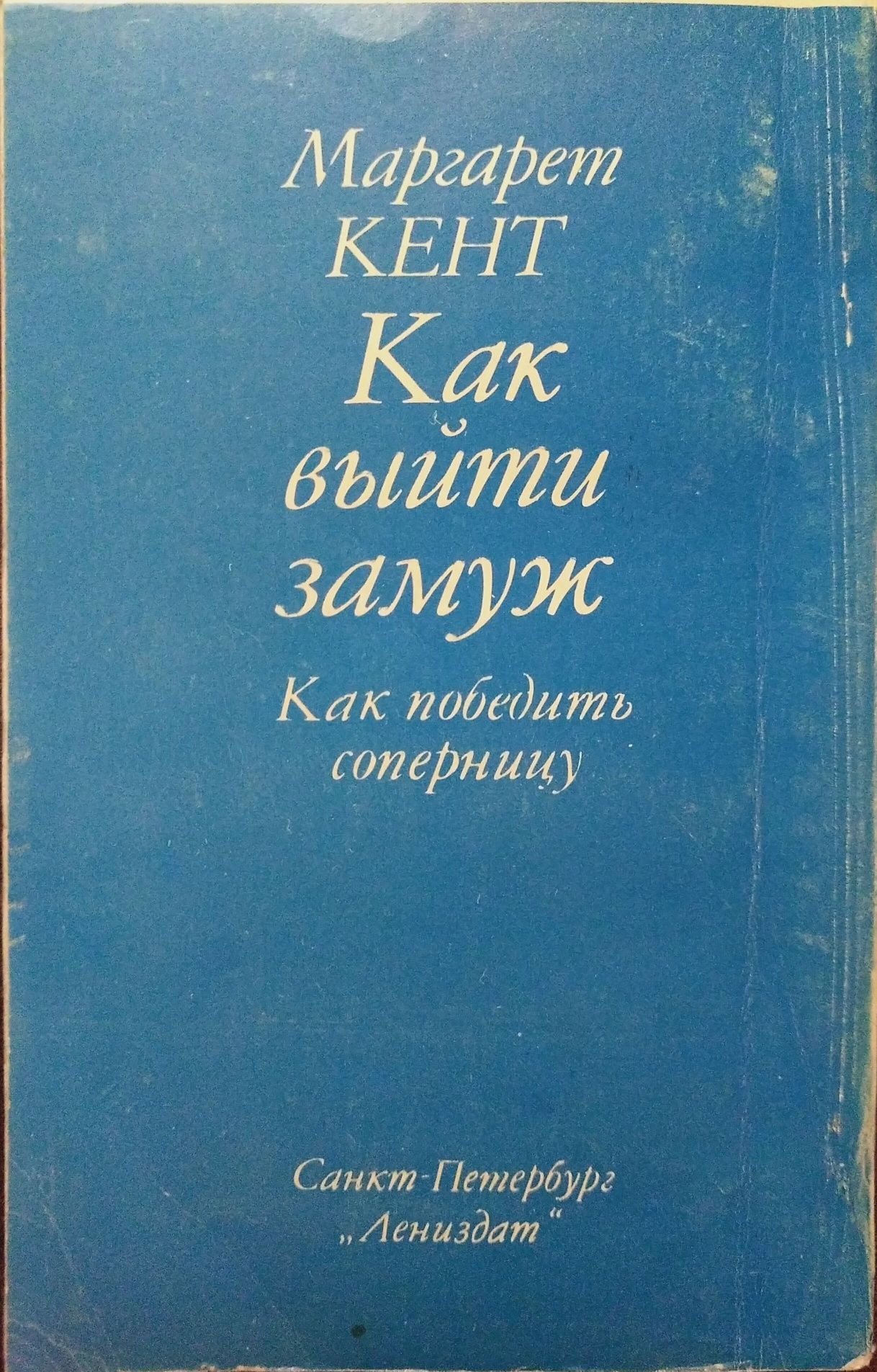 Книга Как выйти замуж Как победить соперницу/Маргарет Кент