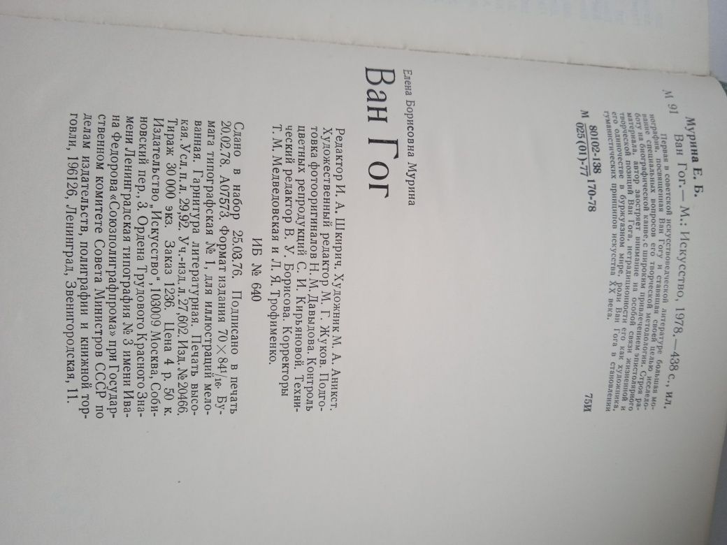 Художники Ван Гог.изд-во Искусство,1978.