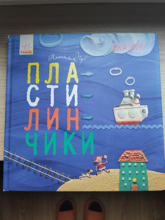 Сказки Пластилинчики Наталия Чуб