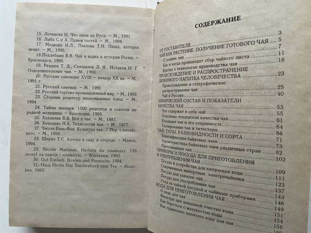 Книга о чае. Составитель Ю.Г.Иванов. 1996