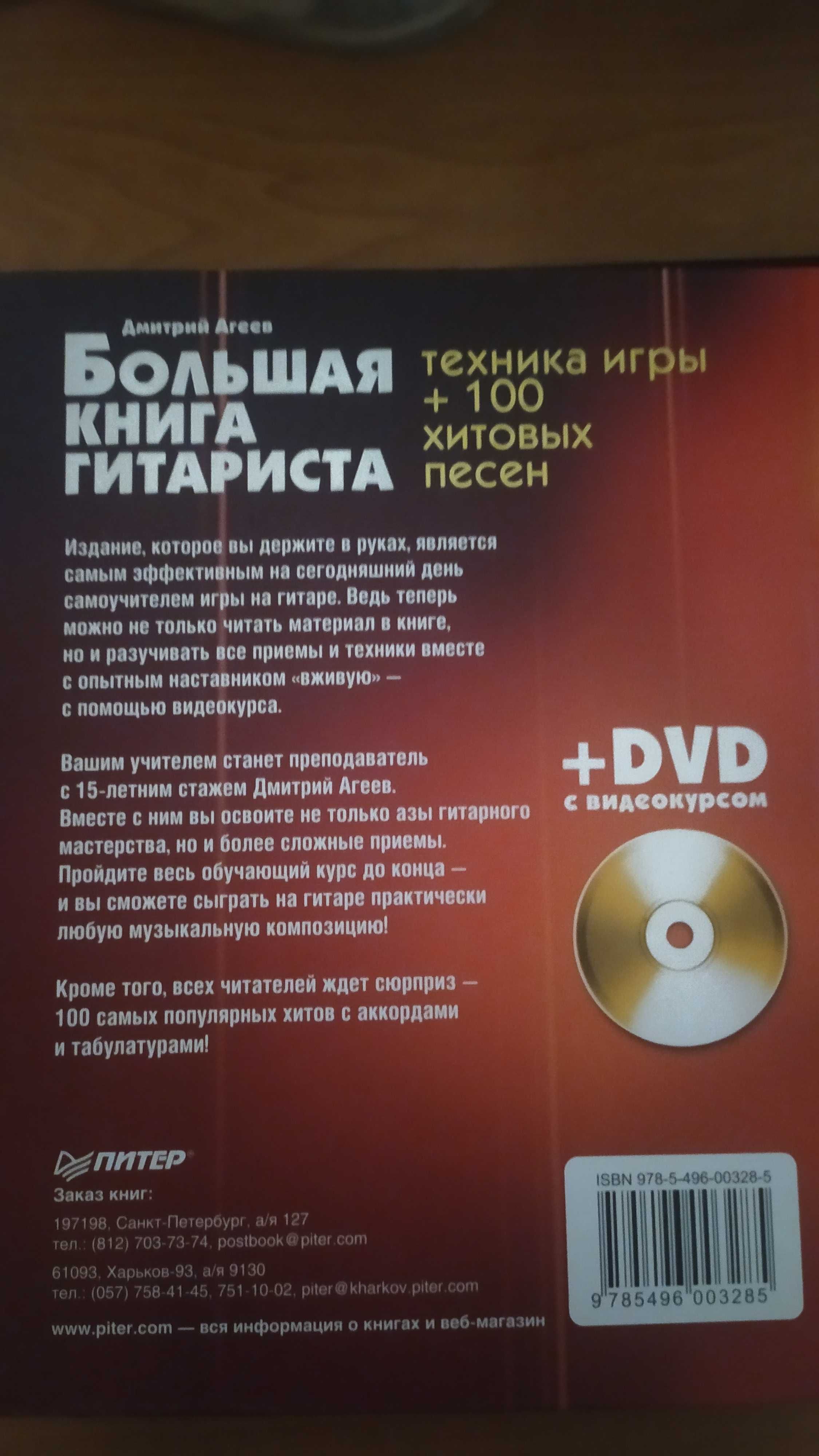 Большая книга гитариста . Дмитрий Агеев. +DVD з відеокурсом. Нова .