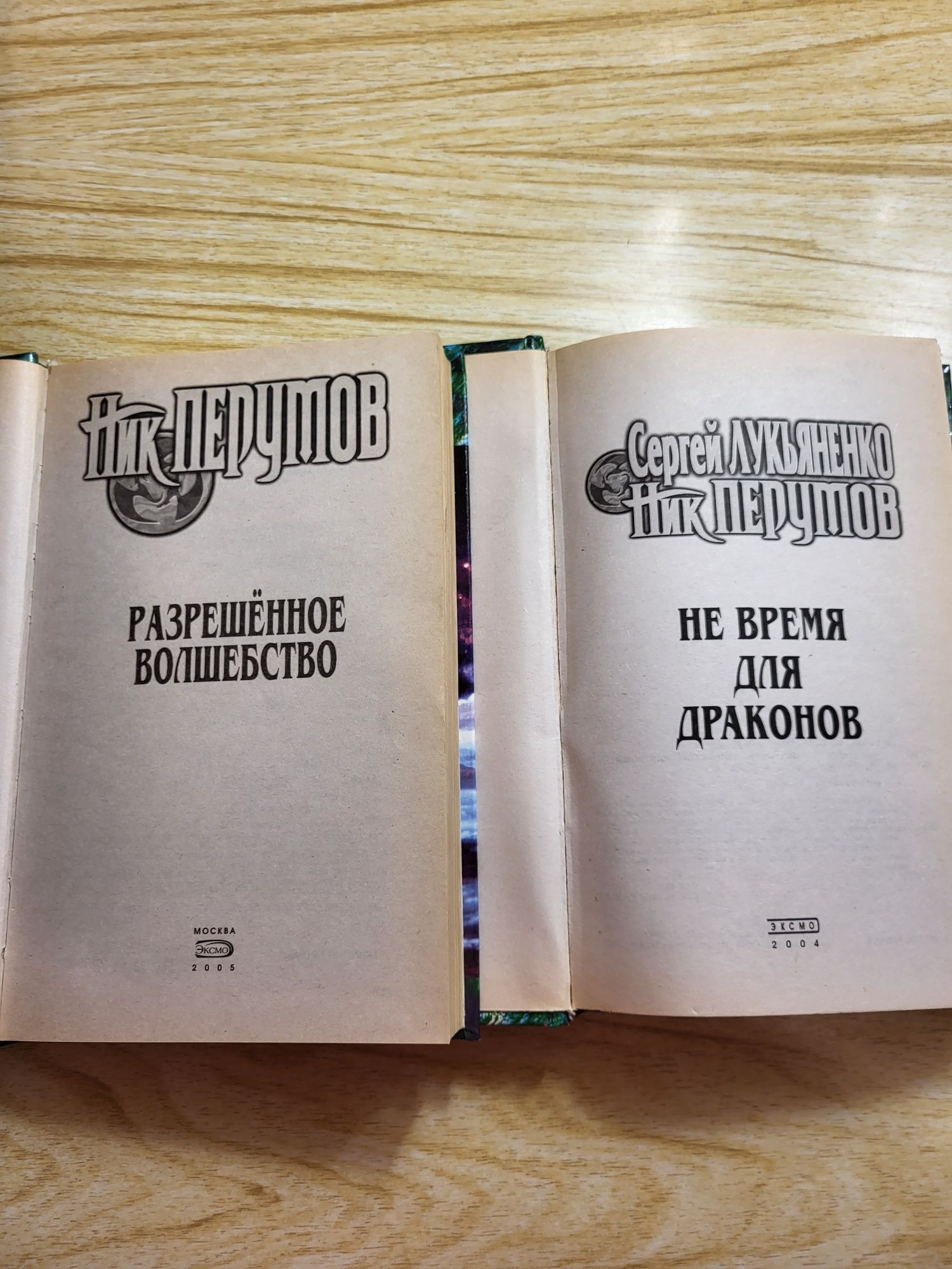 Ник Перумов "Разрешенное волшебство", "Не время для драконов"