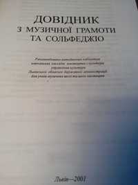 Продам ДОВІДНИК з музичної грамоти та сольфеджио.