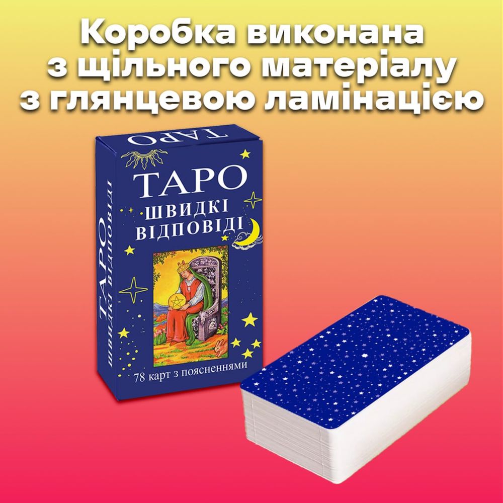 Карти таро - райдера уєйта , швидкі відповіді ( українська версія )