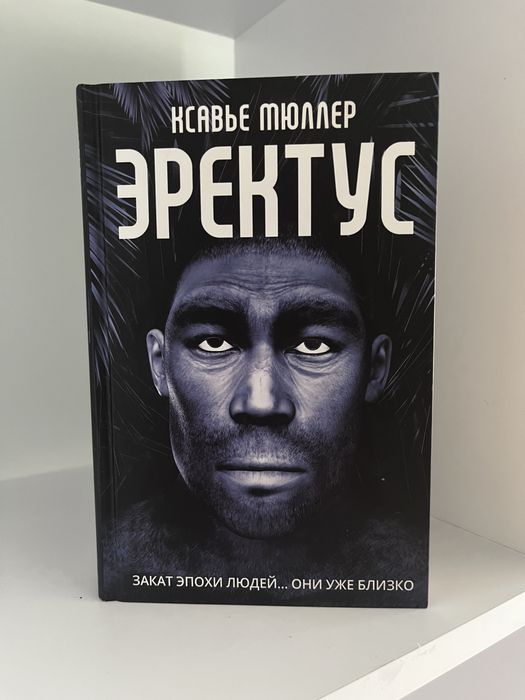Книга Ксавьє Мюллер.Еректус