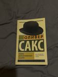 Оливер Сакс «Человек, который принял свою жену за шляпу»