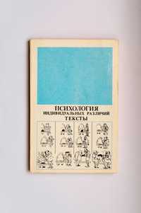 Психология индивидуальных различий. Тексты