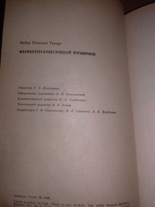 Фармако - Терапевтический Справочник