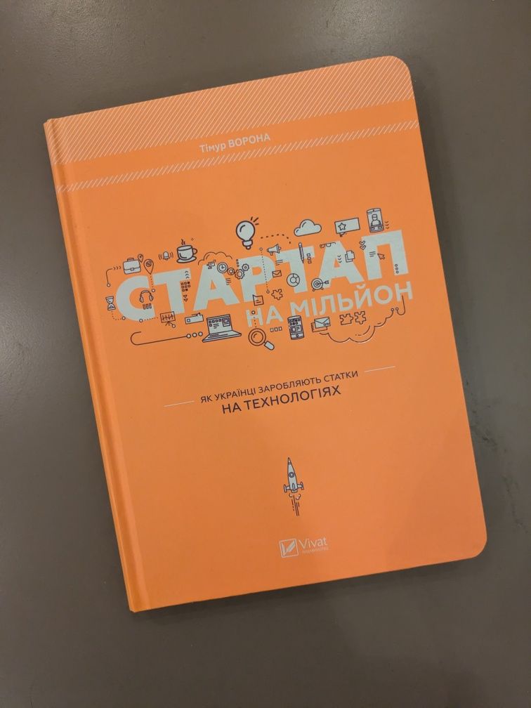 Книга Стартап на мільйон Тімур Ворона