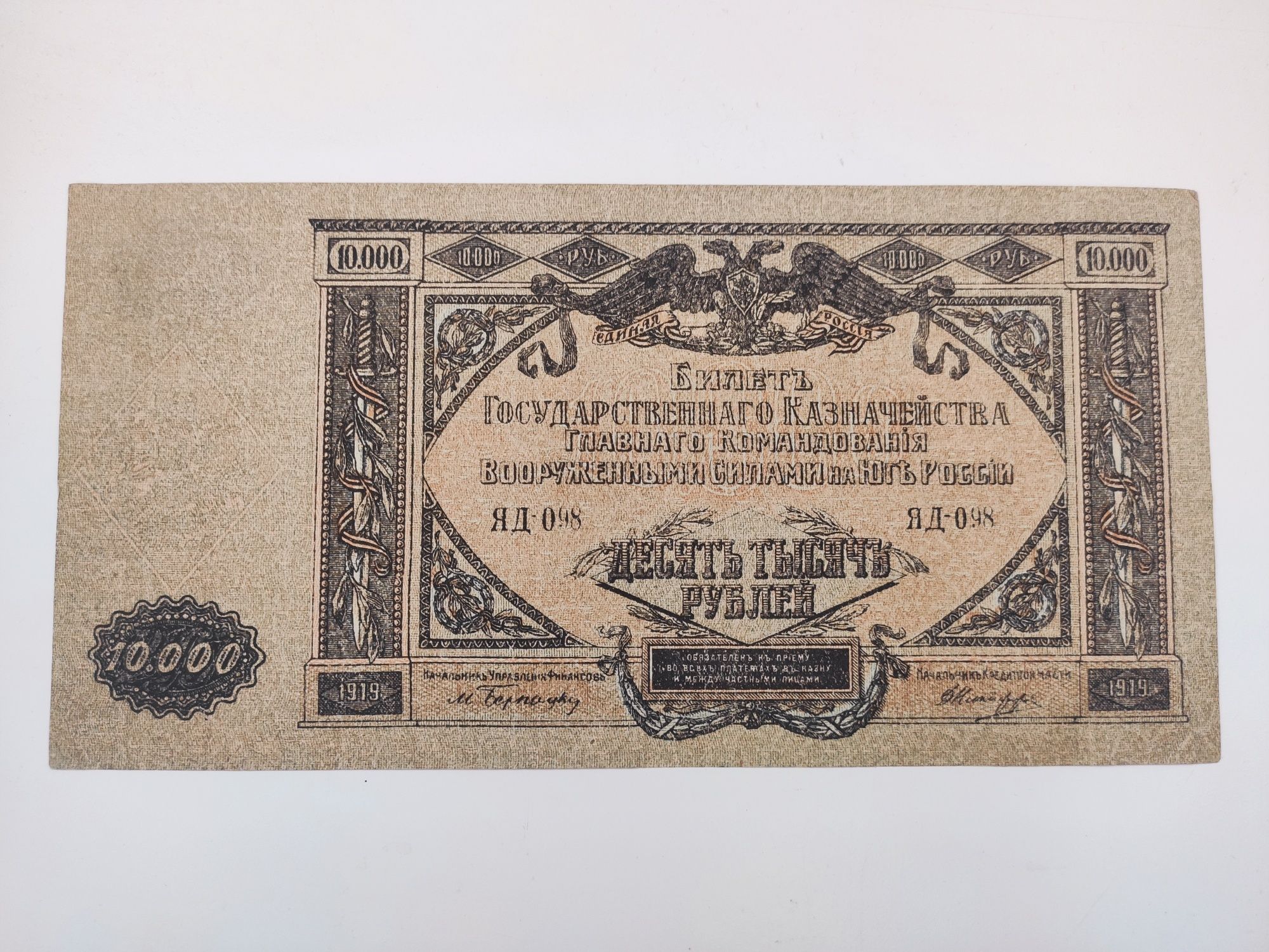 ВСЮР. 10 000 рублей 1919 г. Банкнота
