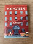 Марк леви - не такая, как все
