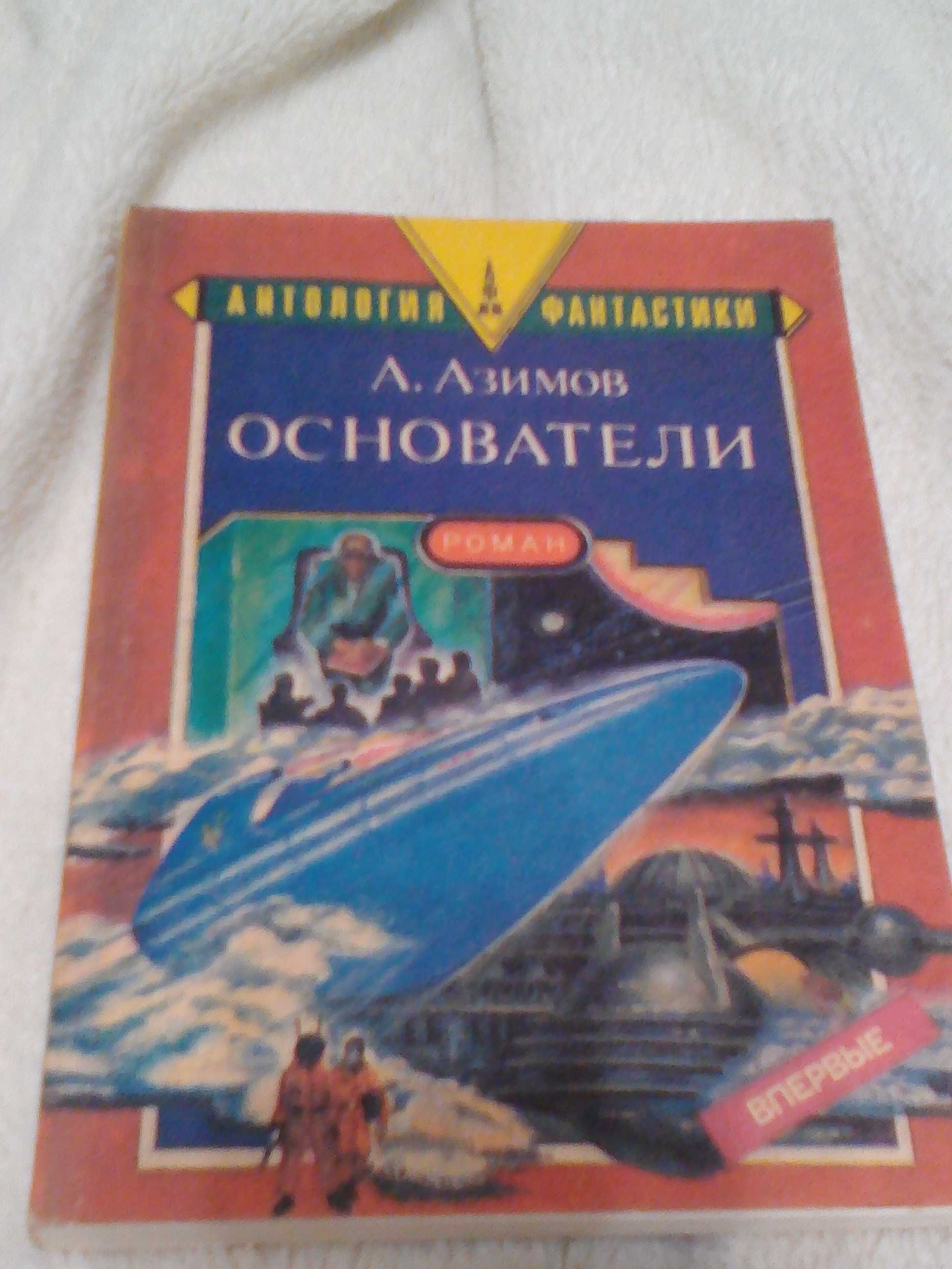 Айзек Азимов роман Основатели мягкий переплет