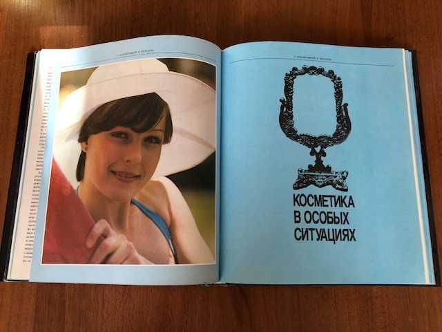 Зузана Хорватова «С косметикой к красоте» издание 1986 года