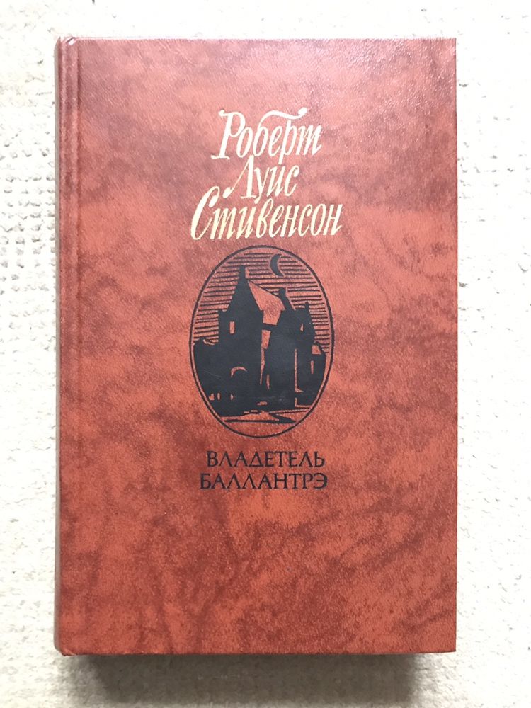 Р.Л.Стивенсон Владетель Баллантрэ в хорошому стані.