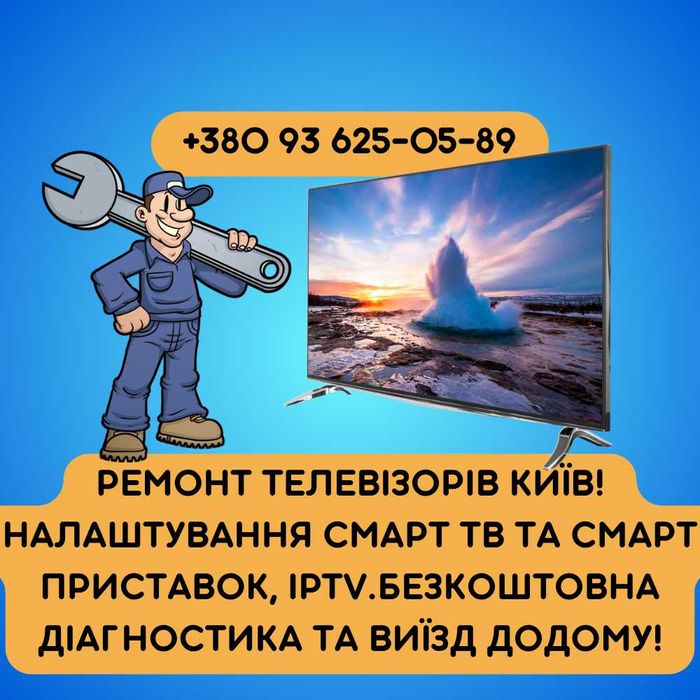 Ремонт телевізорів Київ з виїздом додому! Теремки Хотів Новосілки, ітд