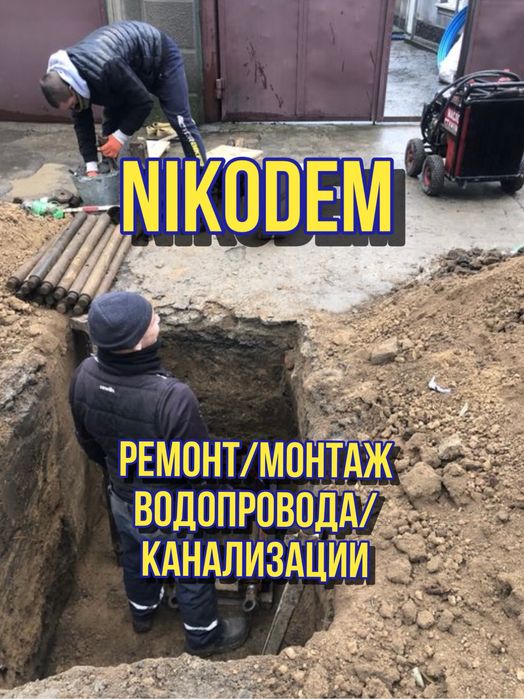 Ремонт-монтаж водопровод/канализация, сантехник