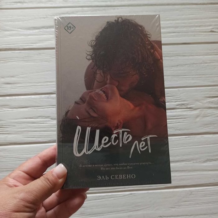 Книга  Севено Эль	Шесть лет