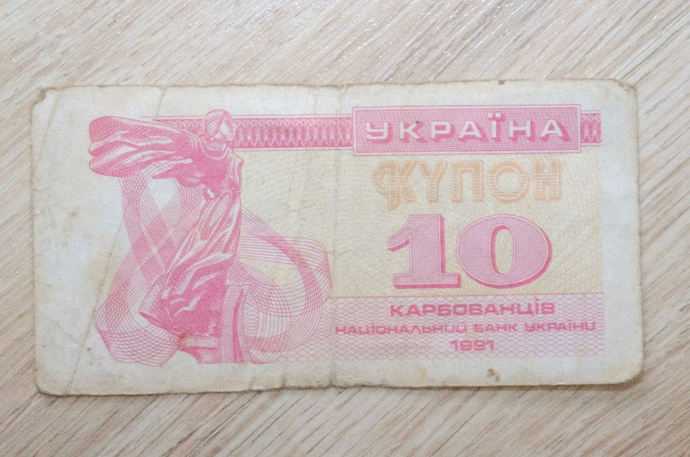 Купон 1991 рік 10 карбованців продам