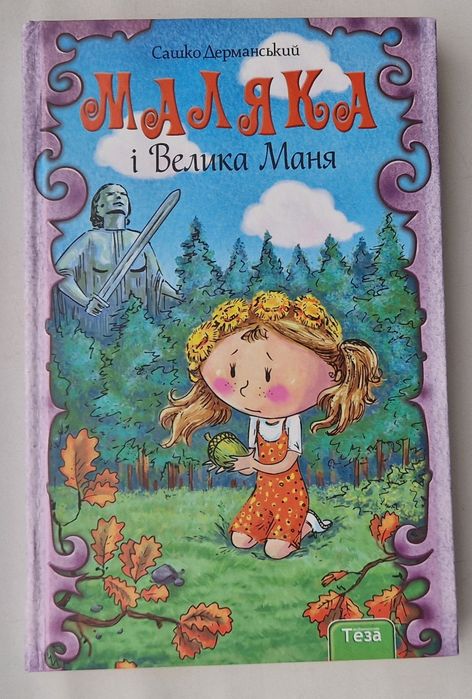 Сашко Дерманський "Маляка і Велика Маня"