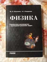 Физика Справочное руководство с примерами решения задач