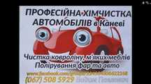 Химчистка диванов ,кресел ,ковролинов с выездом на дому.