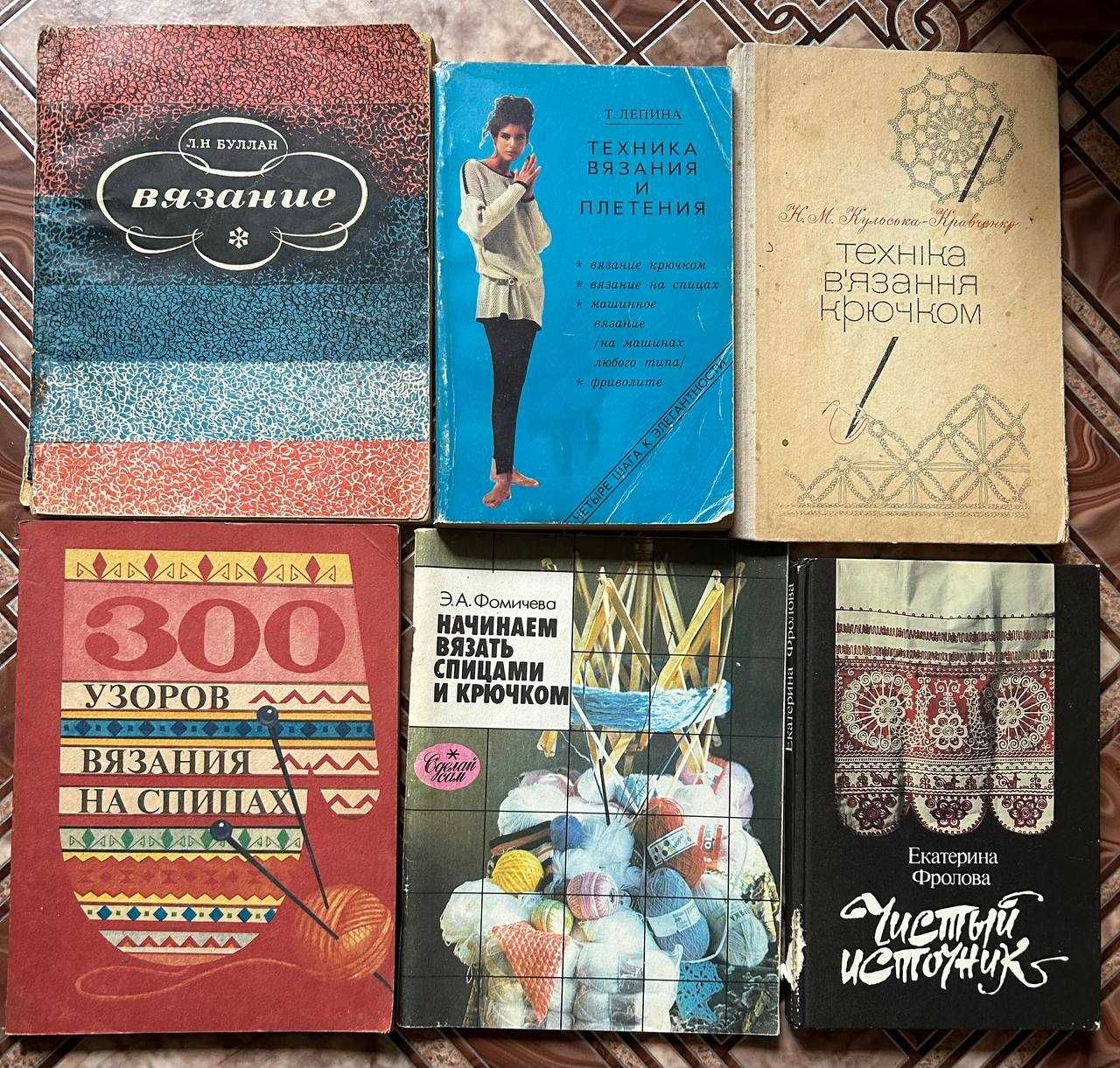 Книги по кройке, шитью, рукоделию, вязанию, плетению и макраме.