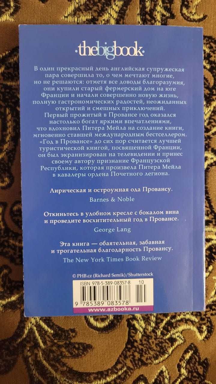 Год в Провансе - Питер Мейл