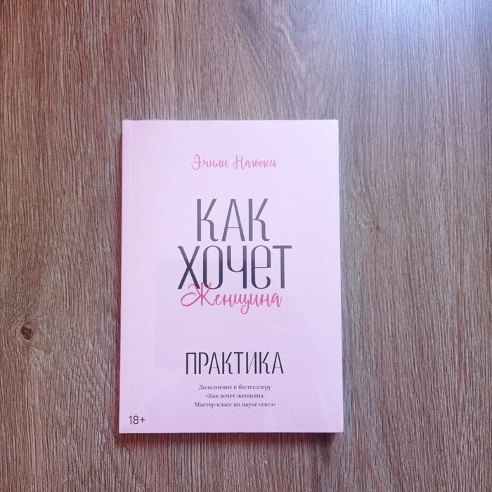 Книга Как хочет женщина практика дополнение к бестселлеру