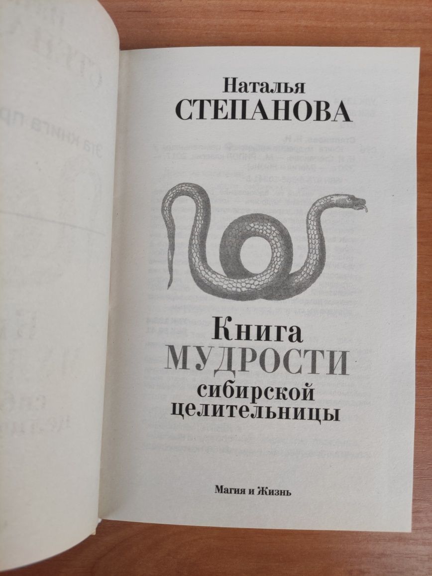 Наталья Степанова Книга мудрости сибирской