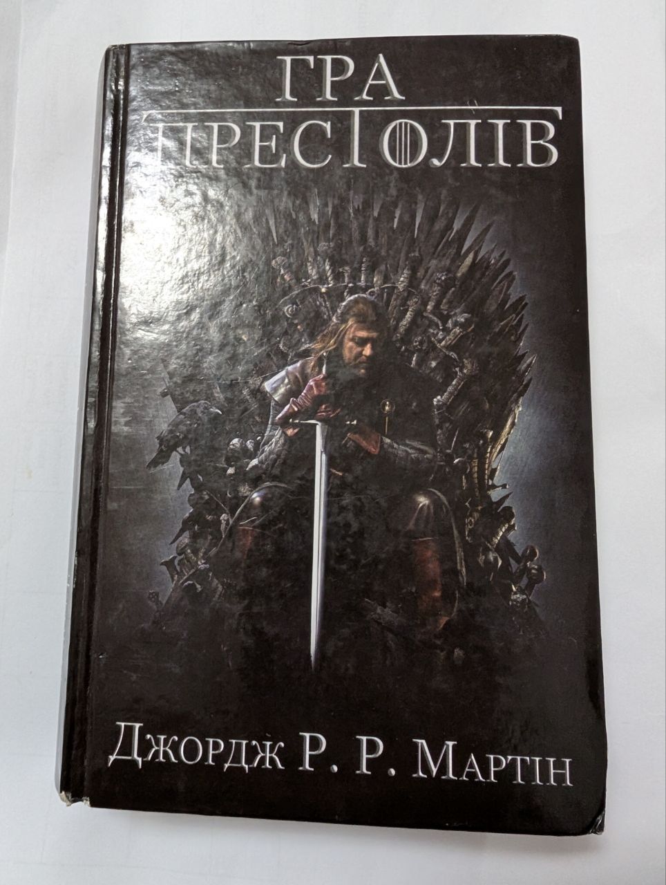 Гра престолів Джордж Р. Р. МАРТІН