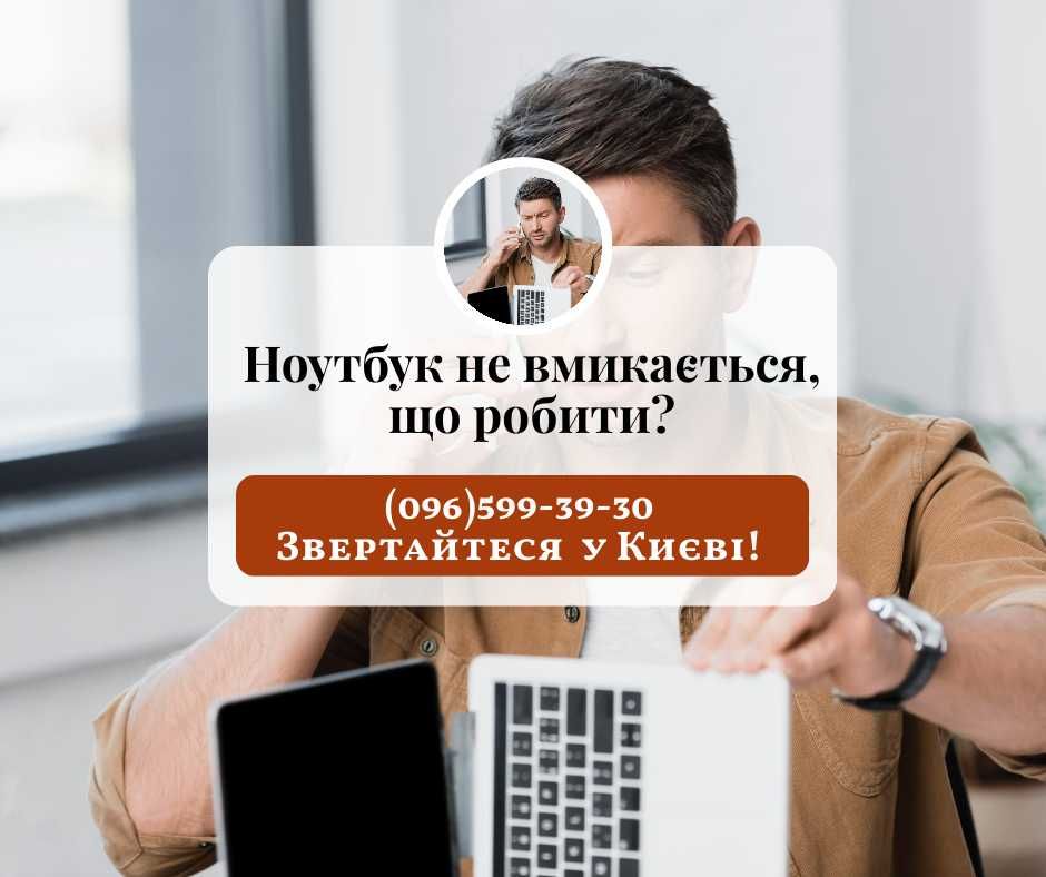 Ремонт ноутбуків Київ, модернізація, відновлення даних