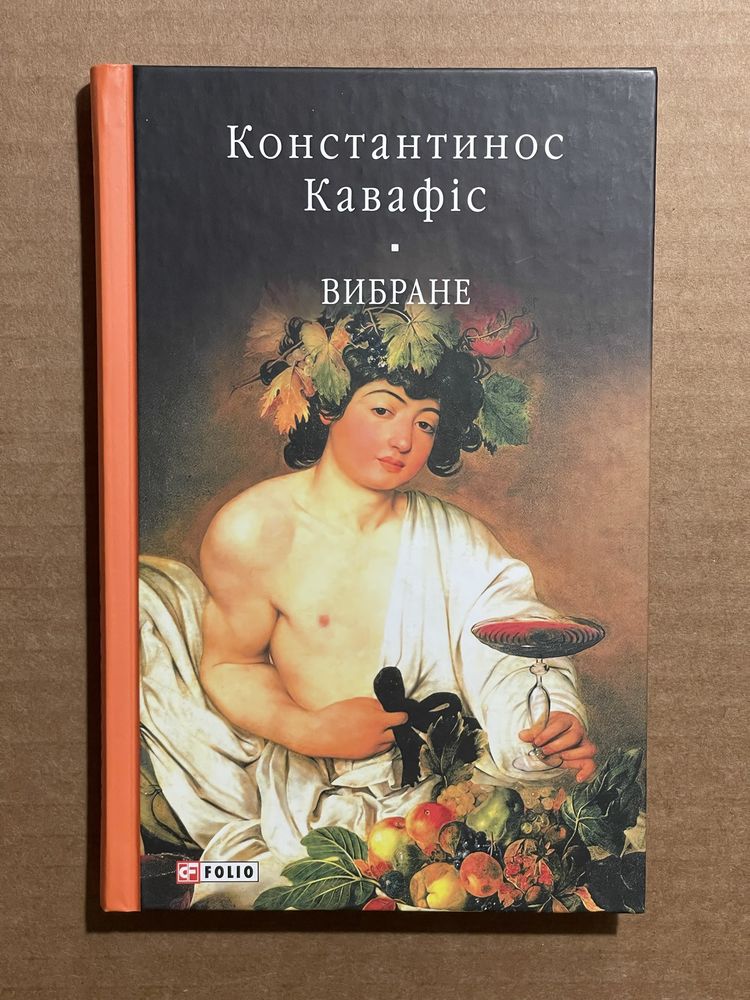 Борхес. Касарес. Кафка. Джеймс Баллард. Кавафіс. Алістер Кроулі.