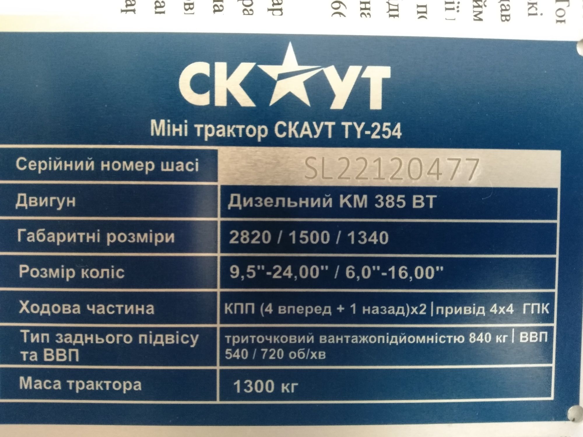 Трактор СКАУТ ТУ-254