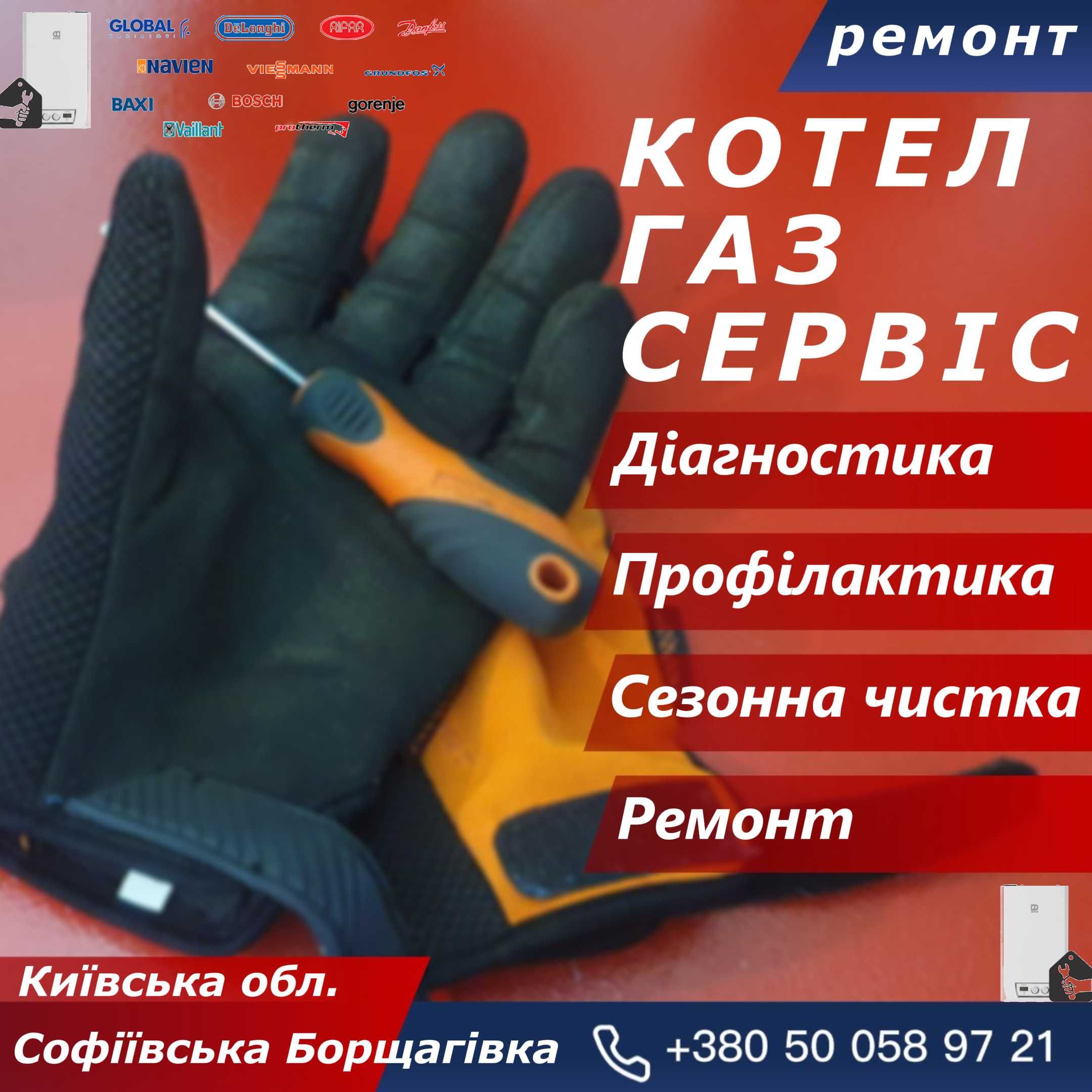 Ремонт котлів, планове ТО, чистка