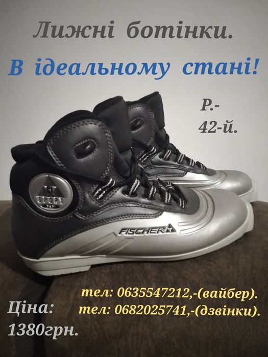 Лижні ботінки: "FISCHER" в ідеальному стані!