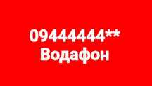 Номер Водафон 444444