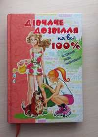 Книга для дівчат