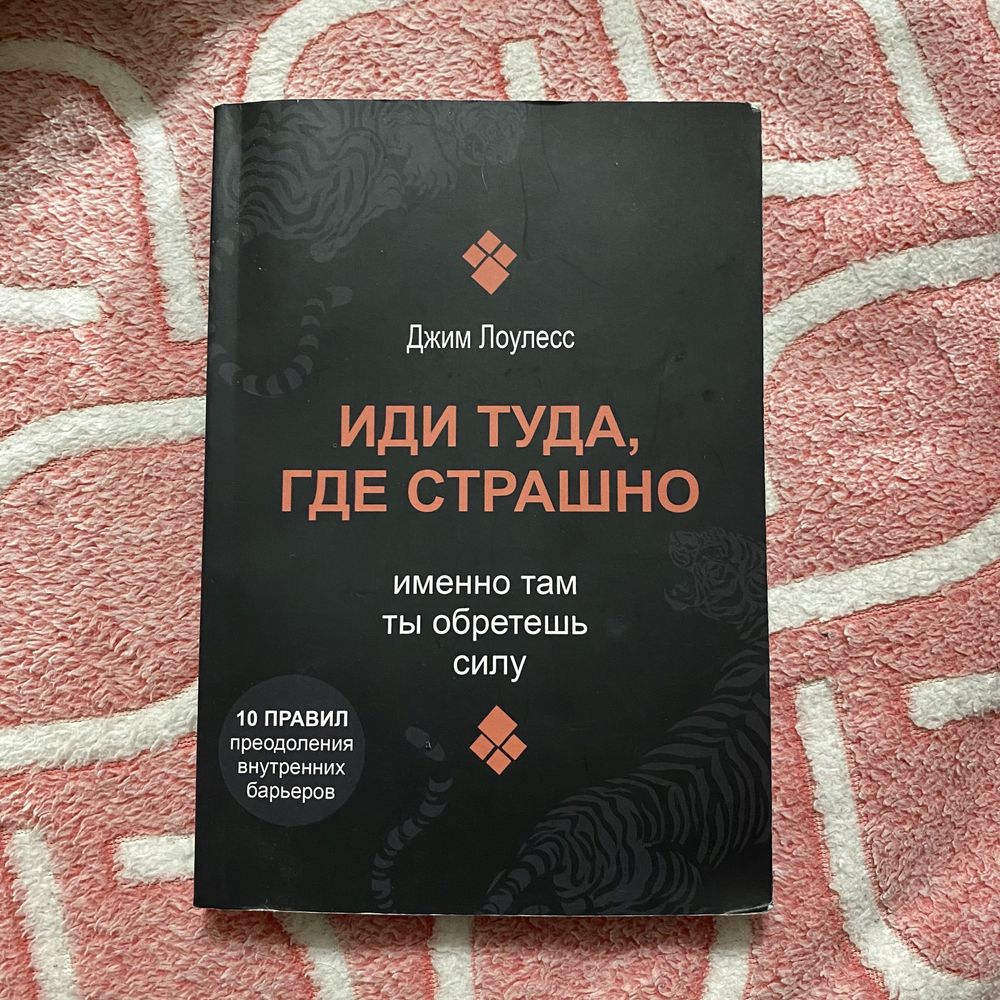 Иди туда, где страшно Джим Лоулесс