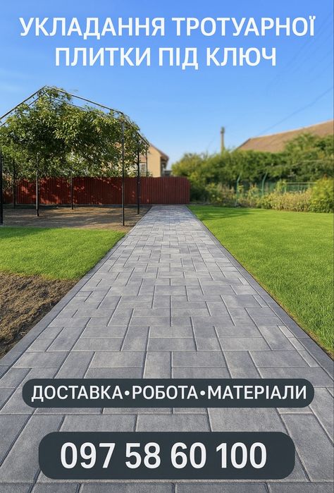 Укладання тротуарної плитки під ключ !