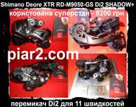 Перемикач XTR RD-M9050-GS Di2 Deore LX XT PD-M9120 нова Crono CX Wera