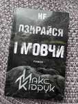 книга «Не озирайся і мовчи»