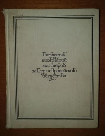 50 биографий мастеров западноевропейского искусства