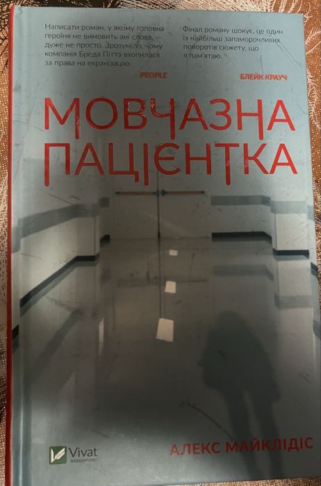 Мовчазна пацієнтка