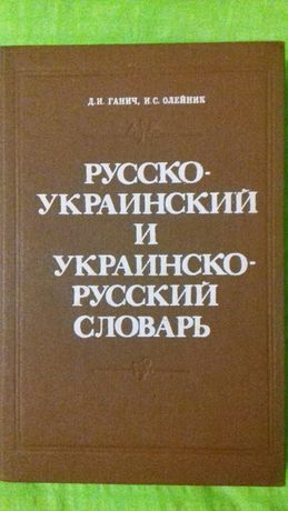 Русско-украинский и украинско-русский словарь (Д.И.Ганич, И.С.Олейник)