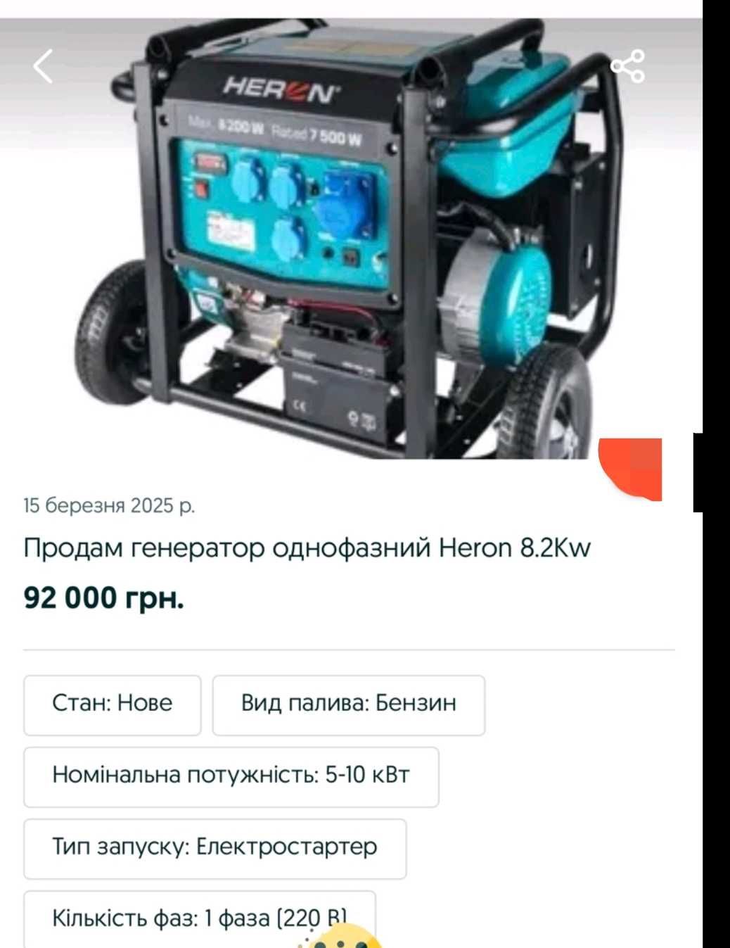 Генератор Heron 7300-8200W в стані нового